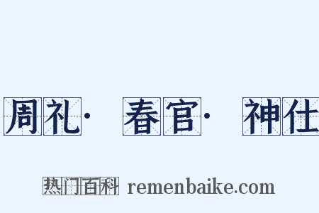 周礼·春官·神仕是什么意思的图片